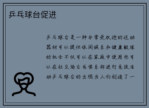 乒乓球台促进