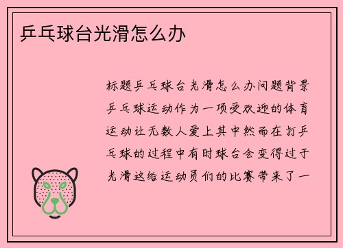 乒乓球台光滑怎么办