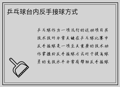 乒乓球台内反手接球方式