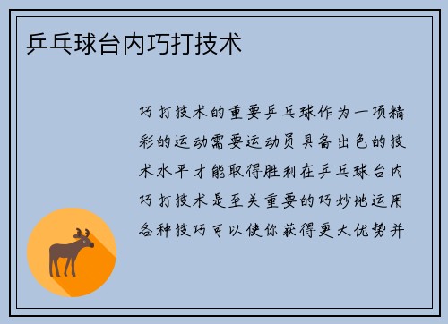 乒乓球台内巧打技术