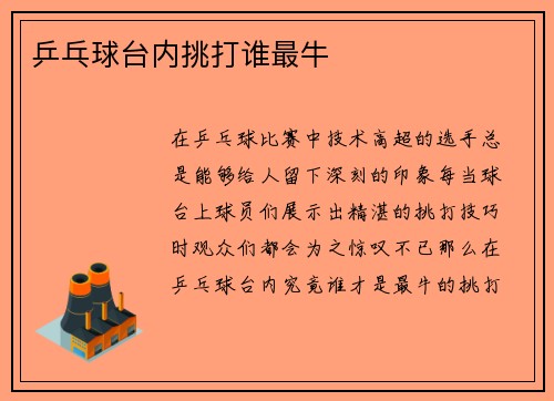 乒乓球台内挑打谁最牛
