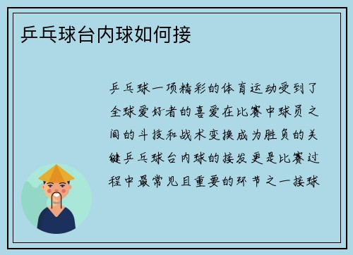 乒乓球台内球如何接