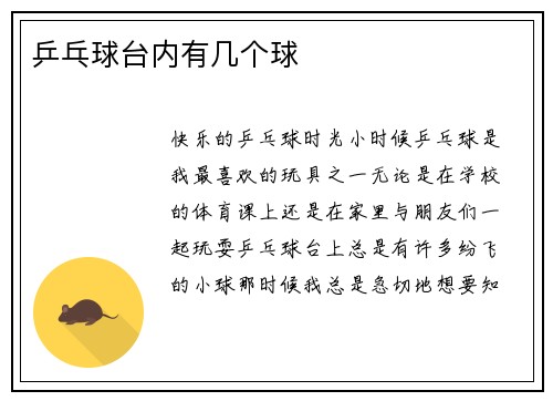 乒乓球台内有几个球