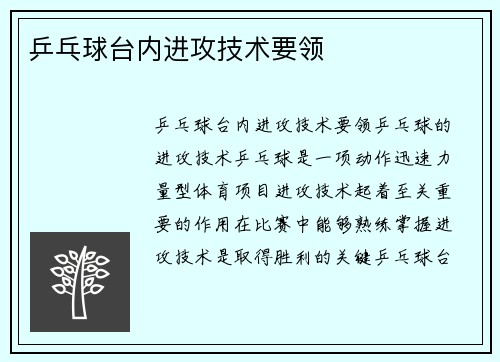 乒乓球台内进攻技术要领