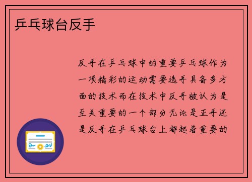 乒乓球台反手