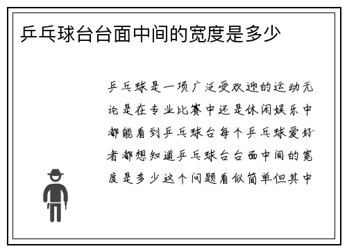 乒乓球台台面中间的宽度是多少