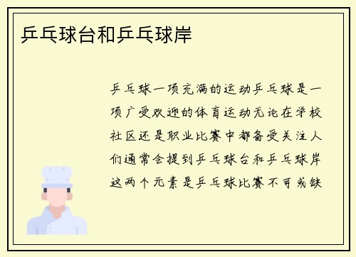 乒乓球台和乒乓球岸