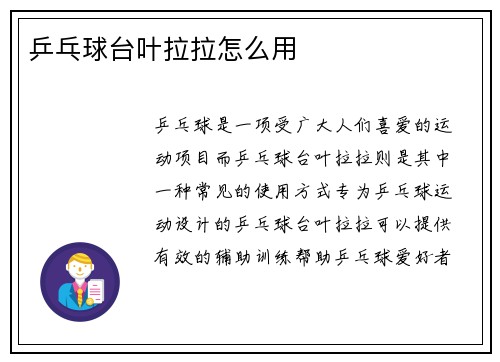 乒乓球台叶拉拉怎么用