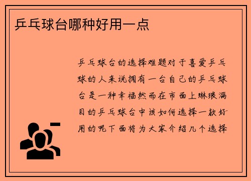 乒乓球台哪种好用一点