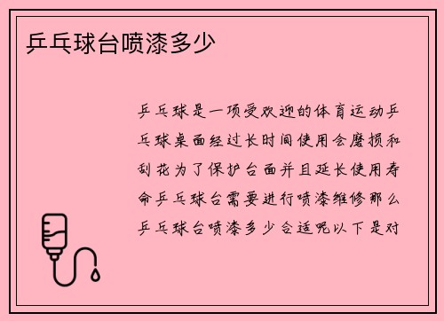 乒乓球台喷漆多少