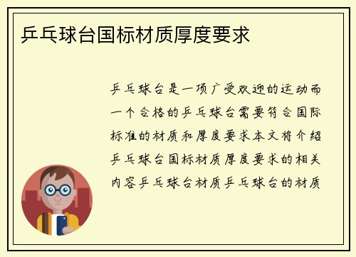 乒乓球台国标材质厚度要求