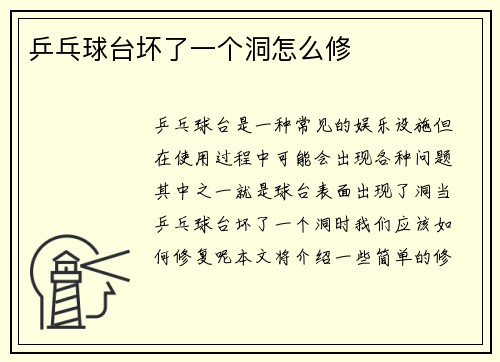乒乓球台坏了一个洞怎么修