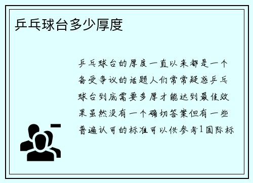 乒乓球台多少厚度