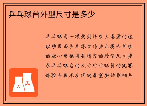 乒乓球台外型尺寸是多少