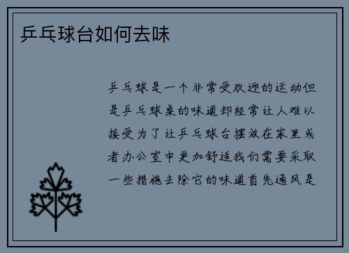 乒乓球台如何去味