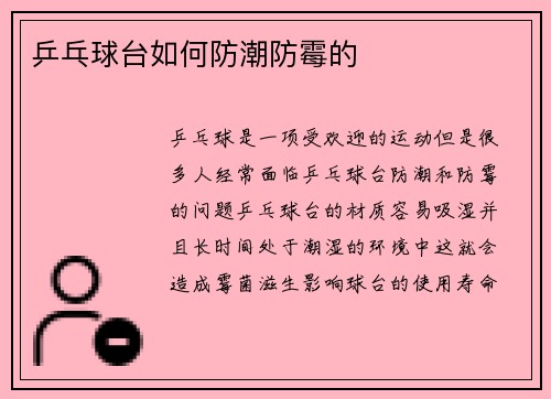 乒乓球台如何防潮防霉的