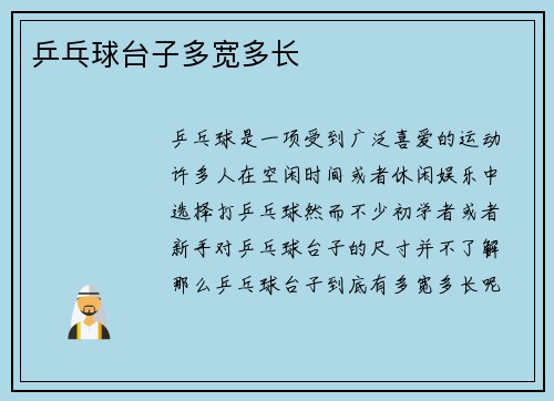 乒乓球台子多宽多长