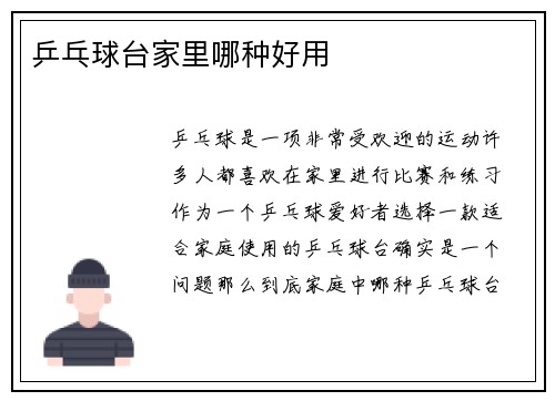 乒乓球台家里哪种好用
