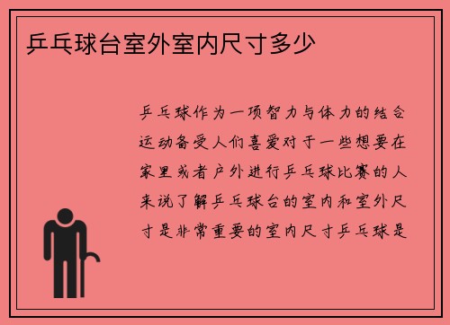 乒乓球台室外室内尺寸多少