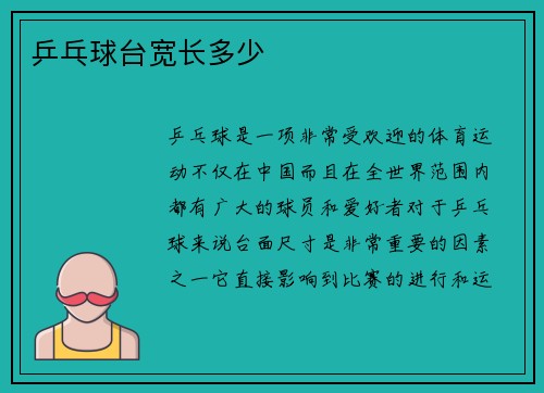 乒乓球台宽长多少