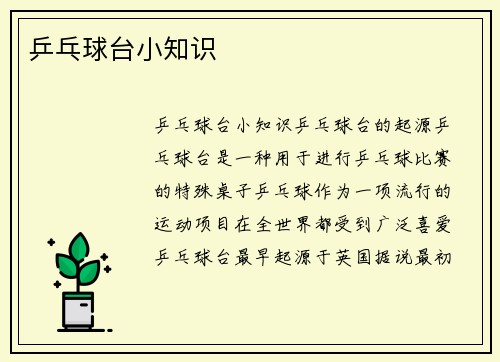 乒乓球台小知识