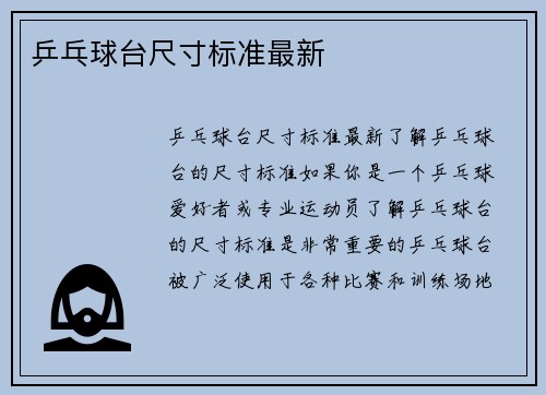 乒乓球台尺寸标准最新