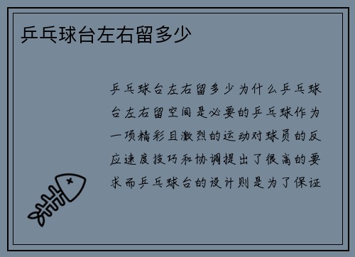 乒乓球台左右留多少