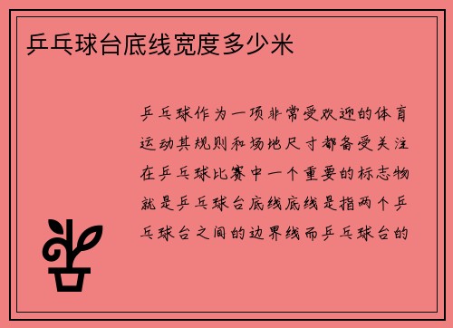 乒乓球台底线宽度多少米