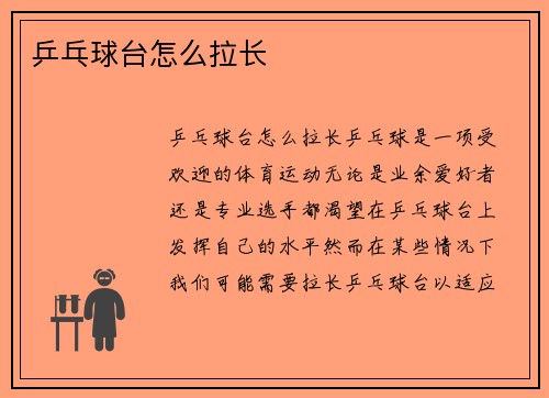 乒乓球台怎么拉长