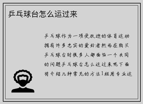 乒乓球台怎么运过来