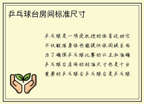 乒乓球台房间标准尺寸