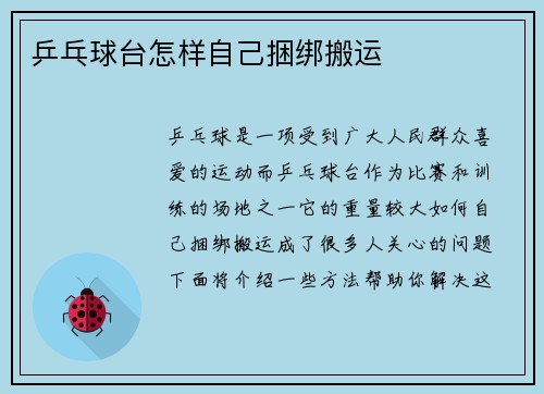 乒乓球台怎样自己捆绑搬运