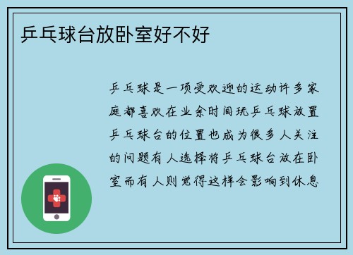 乒乓球台放卧室好不好