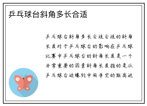 乒乓球台斜角多长合适