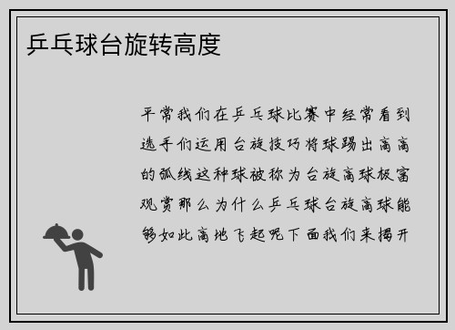 乒乓球台旋转高度