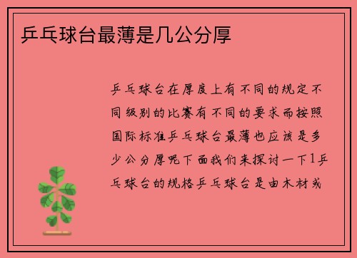 乒乓球台最薄是几公分厚