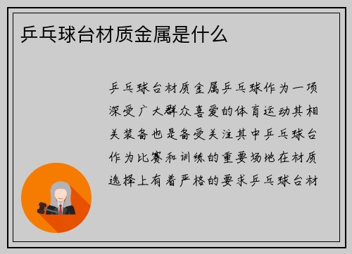 乒乓球台材质金属是什么