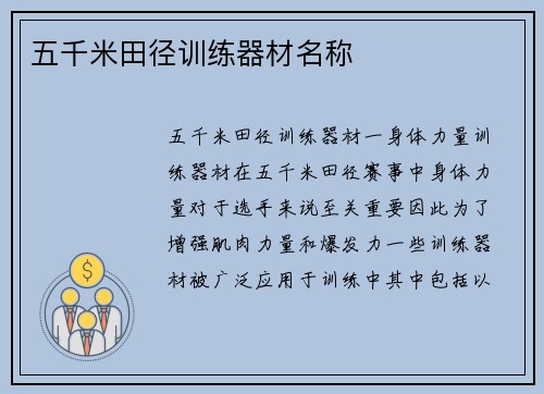 五千米田径训练器材名称
