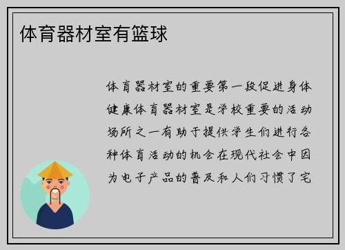 体育器材室有篮球