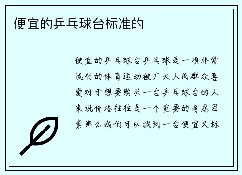 便宜的乒乓球台标准的