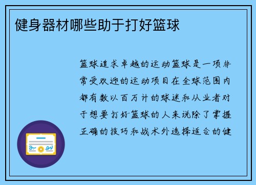 健身器材哪些助于打好篮球