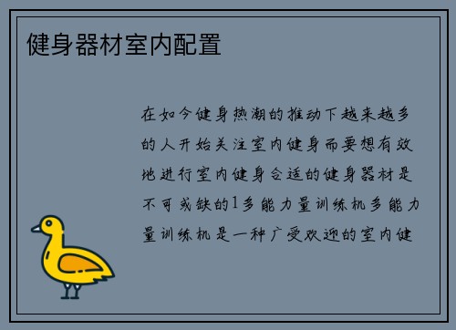健身器材室内配置