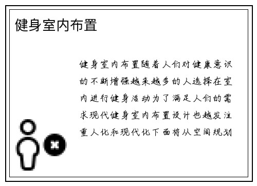 健身室内布置