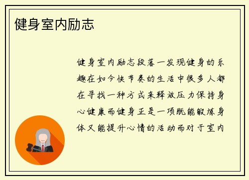 健身室内励志