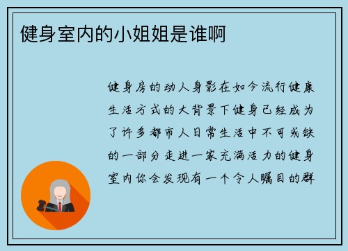 健身室内的小姐姐是谁啊