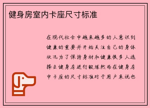 健身房室内卡座尺寸标准