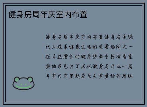 健身房周年庆室内布置