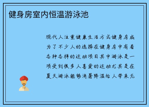 健身房室内恒温游泳池
