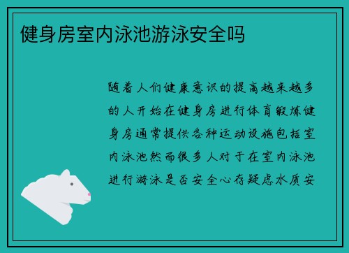 健身房室内泳池游泳安全吗