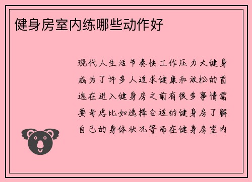 健身房室内练哪些动作好